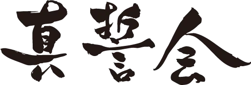 真誓会